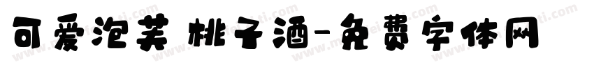 可爱泡芙 桃子酒字体转换